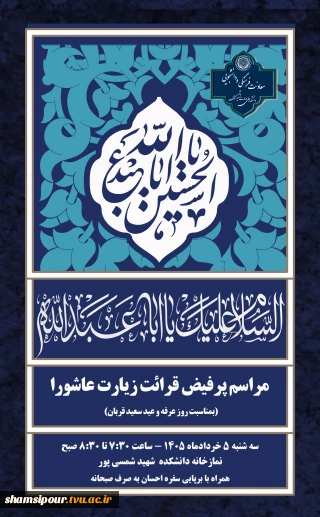 مراسم پرفیض قرائت زیارت عاشورا