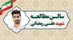 از شکوه ایثار تا شکوه علم؛
 وقتی نام شهدای رمضان بر دیوار دانشکده نقش می‌بندد 10