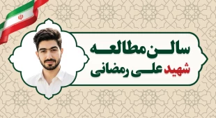 از شکوه ایثار تا شکوه علم؛
 وقتی نام شهدای رمضان بر دیوار دانشکده نقش می‌بندد 10