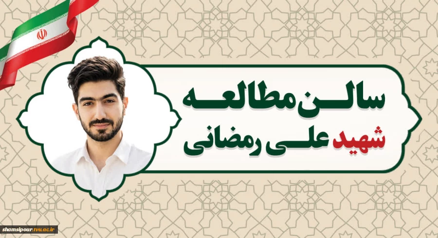 از شکوه ایثار تا شکوه علم؛
 وقتی نام شهدای رمضان بر دیوار دانشکده نقش می‌بندد 10
