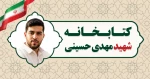 از شکوه ایثار تا شکوه علم؛
 وقتی نام شهدای رمضان بر دیوار دانشکده نقش می‌بندد 10