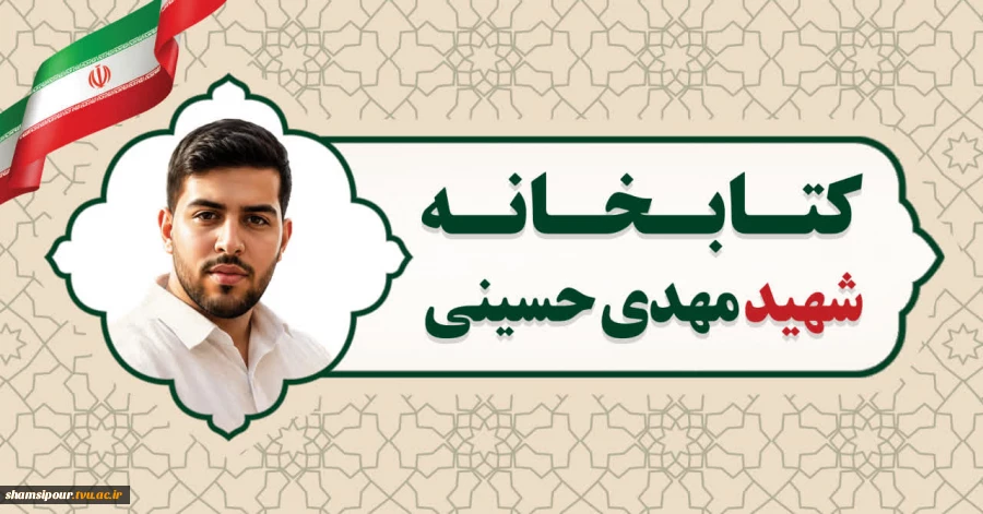 از شکوه ایثار تا شکوه علم؛
 وقتی نام شهدای رمضان بر دیوار دانشکده نقش می‌بندد 10