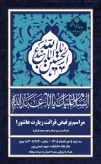 دعوت  به مراسم پرفیض قرائت زیارت عاشورا