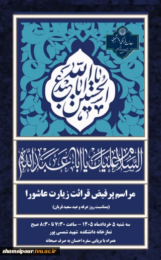دعوت  به مراسم پرفیض قرائت زیارت عاشورا