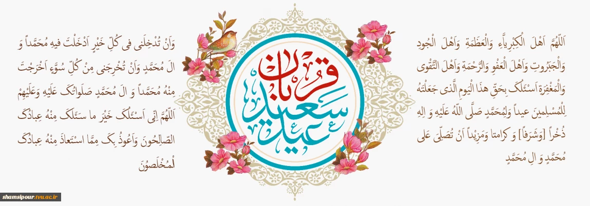 عید سعید قربان
قدردانی بزرگ الهی است
