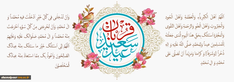 عید سعید قربان
قدردانی بزرگ الهی است 2