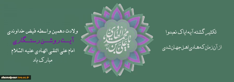پانزدهم ذی الحجه، سالروز ولادت امام هادی(ع) 2