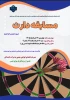 مسابقه دارت به مناسبت عید غدیر خم 2