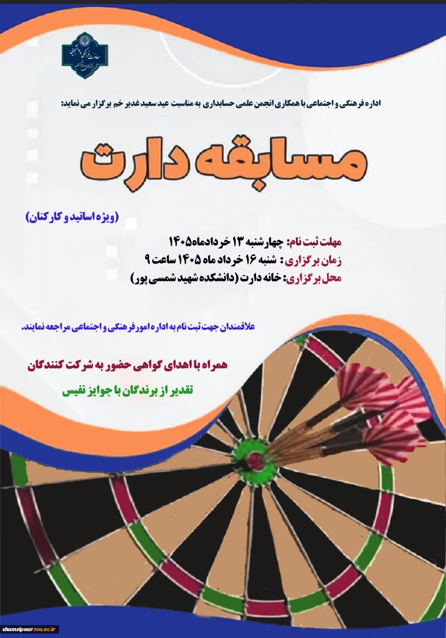 مسابقه دارت به مناسبت عید غدیر خم 2