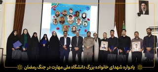 یادواره شهدای خانواده بزرگ دانشگاه ملی مهارت در جنگ رمضان
