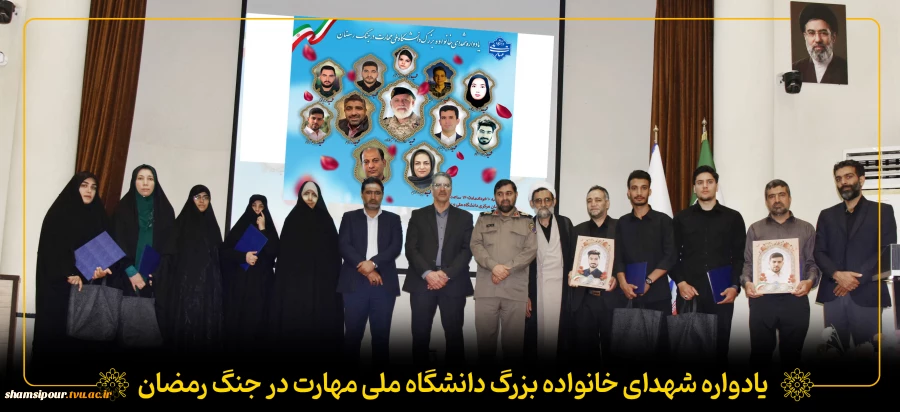 یادواره شهدای خانواده بزرگ دانشگاه ملی مهارت در جنگ رمضان 2