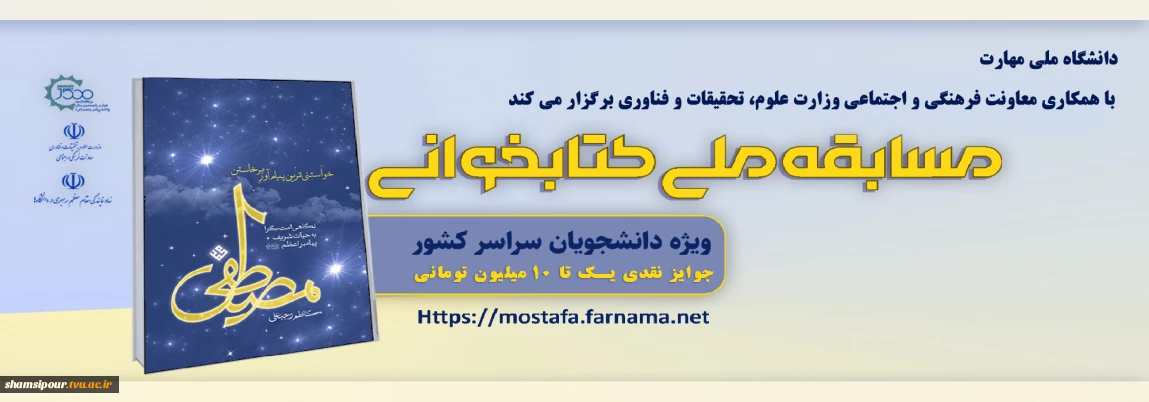 مسابقه ملی کتابخوانی مصطفی(ص)