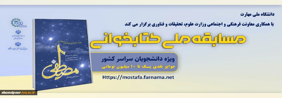مسابقه ملی کتابخوانی مصطفی(ص) 2