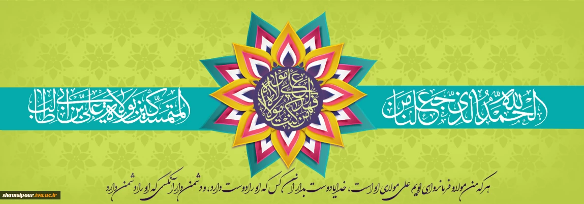 مَنْ کُنْتُ مَوْلاَهُ فَهَذَا عَلِیٌّ مَوْلاَهُ