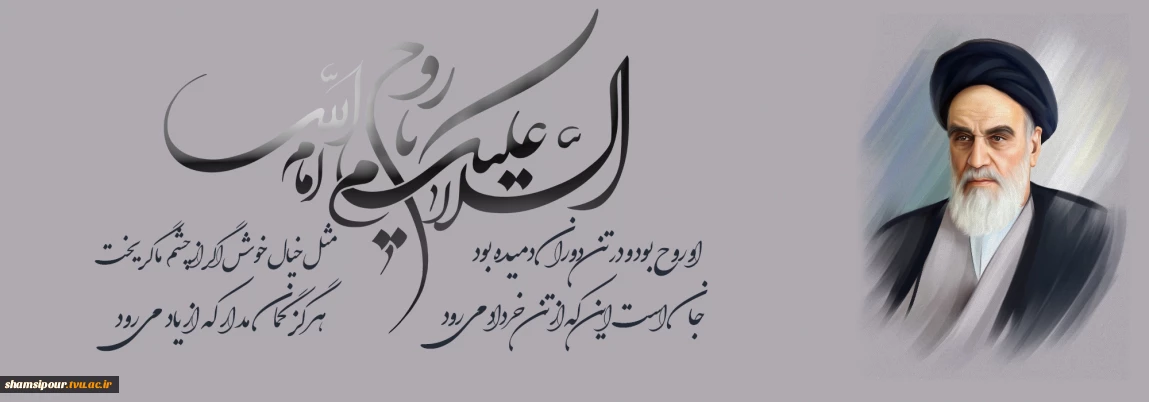 سالروز رحلت امام خمینی (ره) و قیام خونین ۱۵ خرداد تسلیت باد.