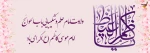 سالروز ولادت امام موسی کاظم (ع) 2