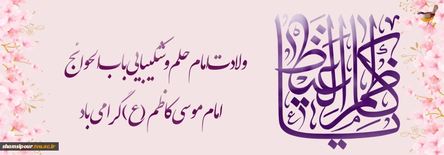 سالروز ولادت امام موسی کاظم (ع) 2