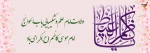 سالروز ولادت امام موسی کاظم (ع) 2