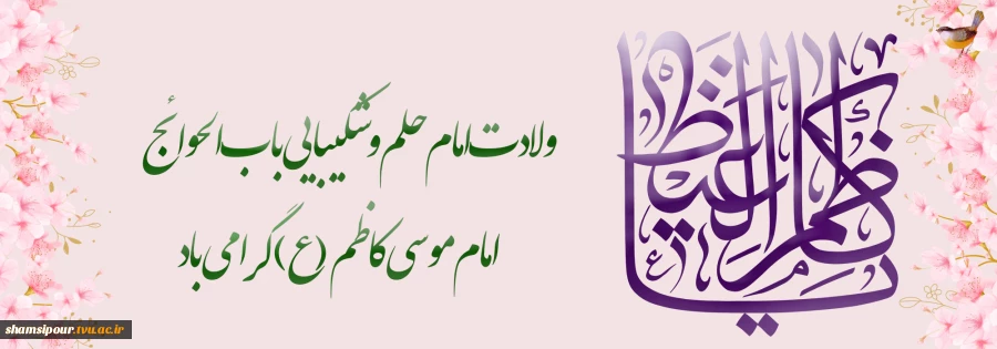 سالروز ولادت امام موسی کاظم (ع) 2