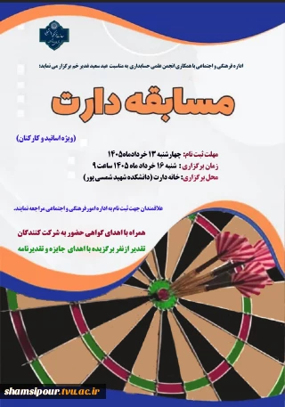 مسابقه دارت به مناسبت عید غدیر خم