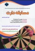 مسابقه دارت به مناسبت عید غدیر خم 2