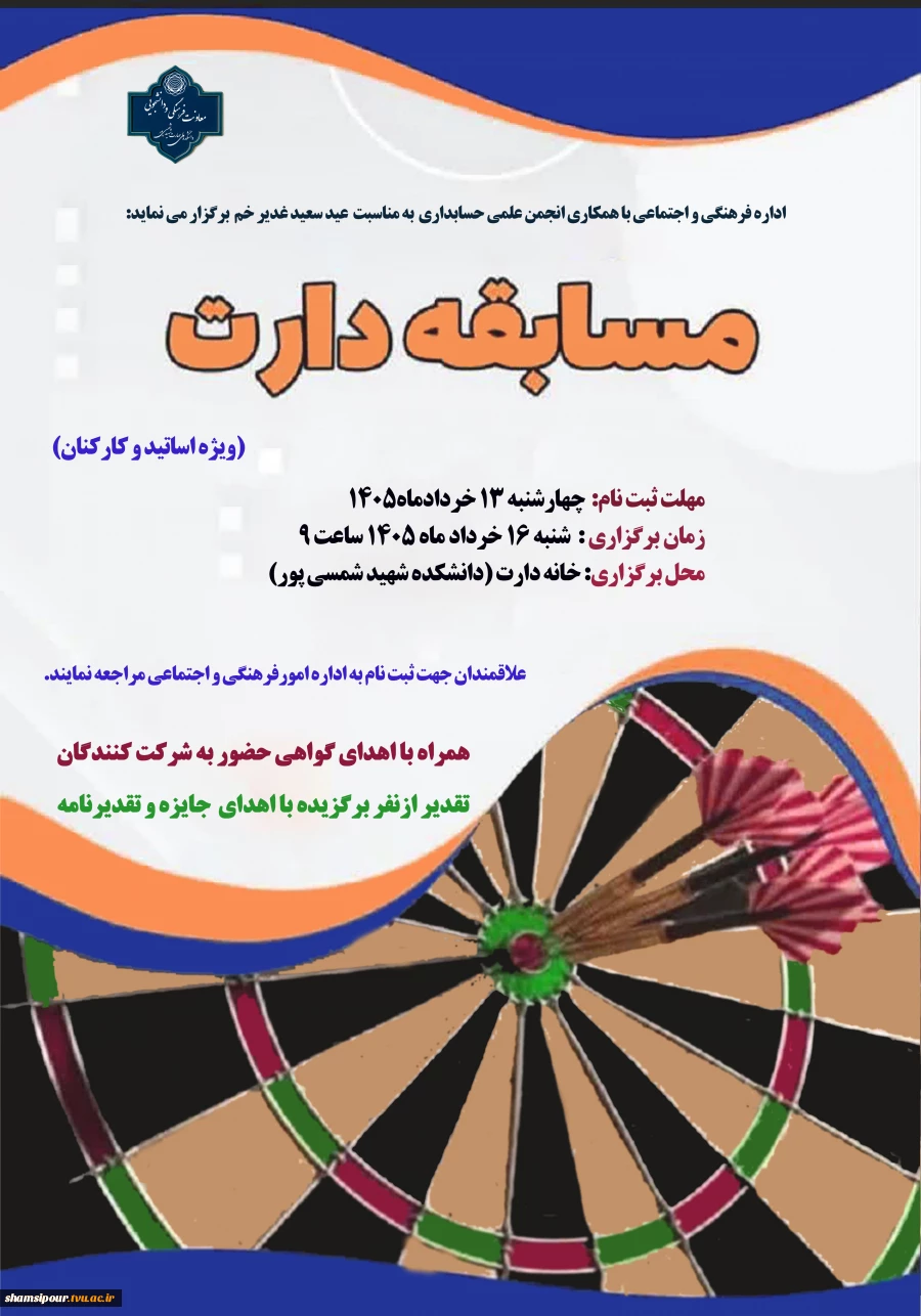 مسابقه دارت به مناسبت عید غدیر خم 2