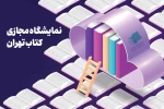 در راستای تکمیل کتابخانه دانشکده ؛ 
خرید کتاب از هفتمین نمایشگاه کتاب مجازی و اهدای کتاب از سوی معاونت پژوهش و فناوری دانشکده شهید شمسی پور 2