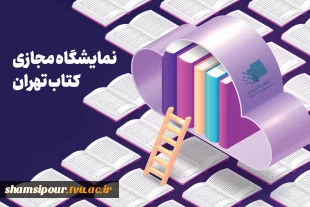 در راستای تکمیل کتابخانه دانشکده ؛ 
خرید کتاب از هفتمین نمایشگاه کتاب مجازی و اهدای کتاب از سوی معاونت پژوهش و فناوری دانشکده شهید شمسی پور 2
