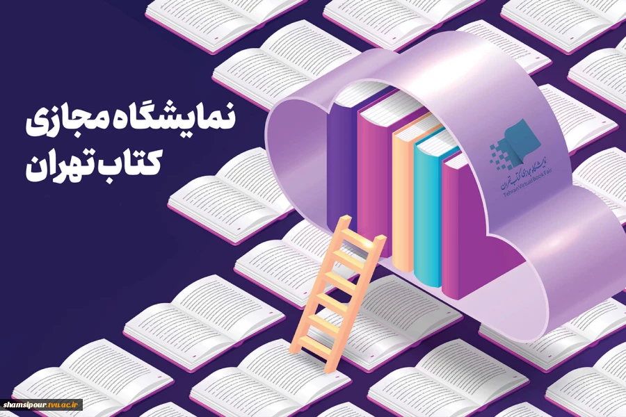 در راستای تکمیل کتابخانه دانشکده ؛ 
خرید کتاب از هفتمین نمایشگاه کتاب مجازی و اهدای کتاب از سوی معاونت پژوهش و فناوری دانشکده شهید شمسی پور 2