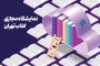 در راستای تکمیل کتابخانه دانشکده ؛ 
خرید کتاب از هفتمین نمایشگاه کتاب مجازی و اهدای کتاب از سوی معاونت پژوهش و فناوری دانشکده شهید شمسی پور