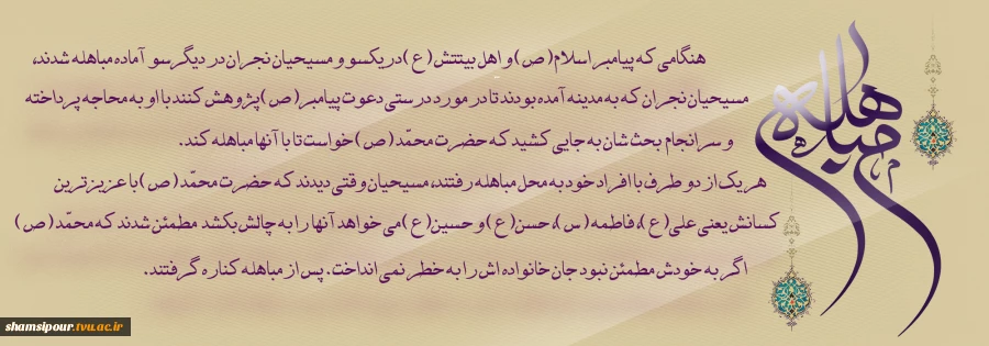 مُباهَلَه، درخواست لعن و نفرین الهی برای اثبات حقانیت است و بین دو طرفی رخ می‌دهد که هر کدام ادعای حقانیت دارند. 2