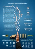 برگزاری همایش ملی حکمرانی پایدار در شرایط بحران
