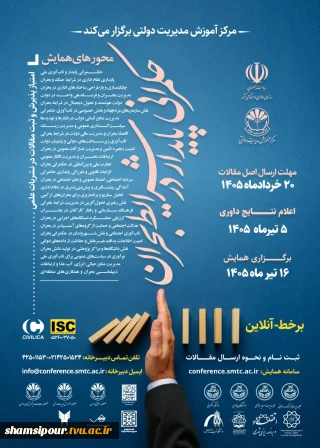 برگزاری همایش ملی حکمرانی پایدار در شرایط بحران
