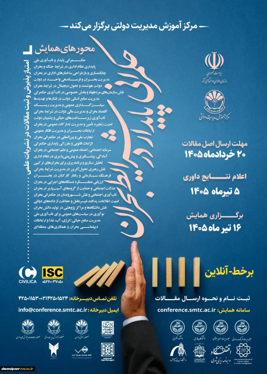 برگزاری همایش ملی حکمرانی پایدار در شرایط بحران 2
