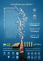 برگزاری همایش ملی حکمرانی پایدار در شرایط بحران