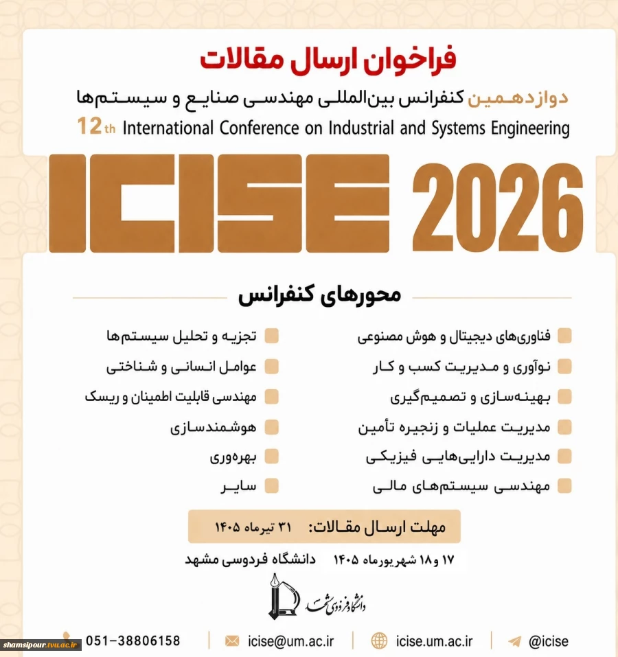 فراخوان ارسال مقالات به دوازدهمین کنفرانس بین المللی مهندسی صنایع و سیستم ها 2
