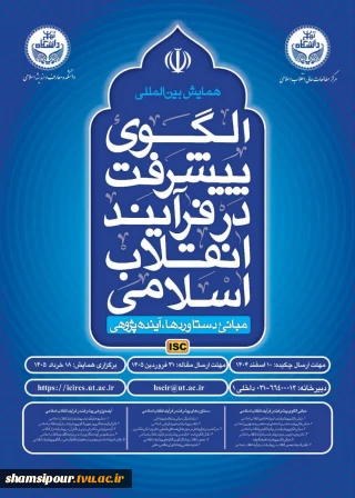 همایش الگوی پیشرفت در فرایند انقلاب اسلامی