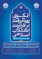 همایش الگوی پیشرفت در فرایند انقلاب اسلامی