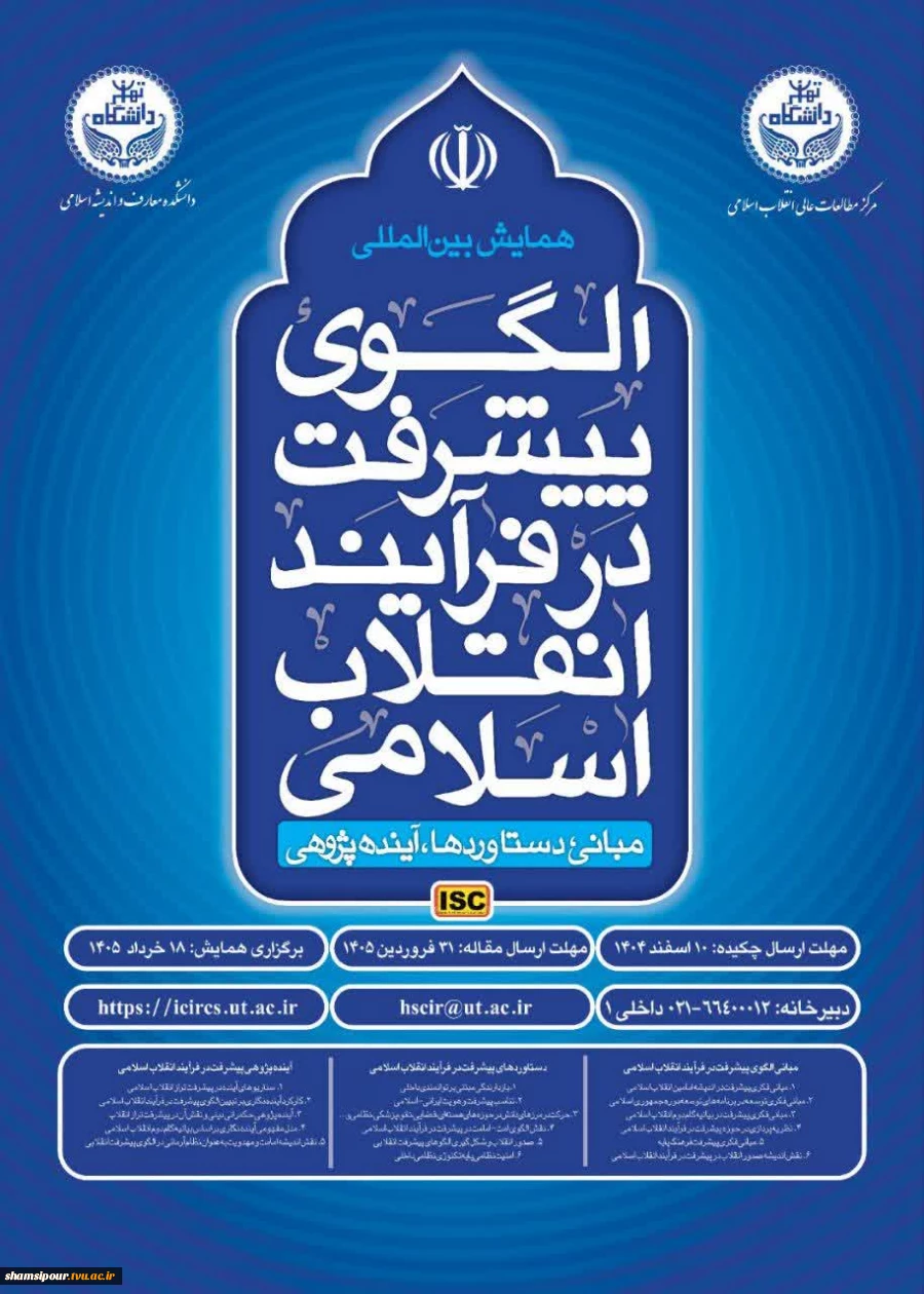 همایش الگوی پیشرفت در فرایند انقلاب اسلامی 2
