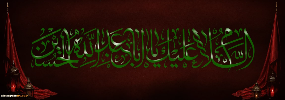 اَلسَّلامُ عَلَیْکَ یا اَبا عَبْدِ اللهِ وَعَلَی الْاَرْواحِ الَّتی حَلَّتْ بِفِنائِکَ ، عَلَیْکَ مِنّی سَلامُ اللهِ اَبَداً ما بَقیتُ وَبَقِیَ اللَّیْلُ وَ النَّهارُ