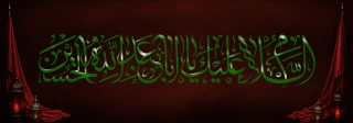 اَلسَّلامُ عَلَیْکَ یا اَبا عَبْدِ اللهِ وَعَلَی الْاَرْواحِ الَّتی حَلَّتْ بِفِنائِکَ ، عَلَیْکَ مِنّی سَلامُ اللهِ اَبَداً ما بَقیتُ وَبَقِیَ اللَّیْلُ وَ النَّهارُ