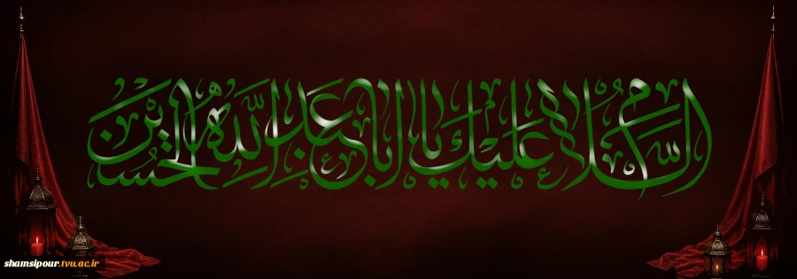 اَلسَّلامُ عَلَیْکَ یا اَبا عَبْدِ اللهِ وَعَلَی الْاَرْواحِ الَّتی حَلَّتْ بِفِنائِکَ ، عَلَیْکَ مِنّی سَلامُ اللهِ اَبَداً ما بَقیتُ وَبَقِیَ اللَّیْلُ وَ النَّهارُ 2