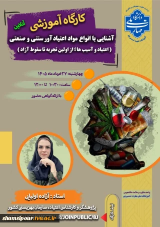 کارگاه : آشنایی با انواع مواد اعتیادآور سنتی و صنعتی 
(اعتیاد و آسیب ها، از اولین تجربه تا سقوط آزاد )