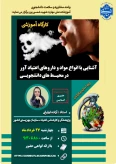 کارگاه : آشنایی با انواع مواد و داروهای اعتیاد آور در محیط های دانشجویی