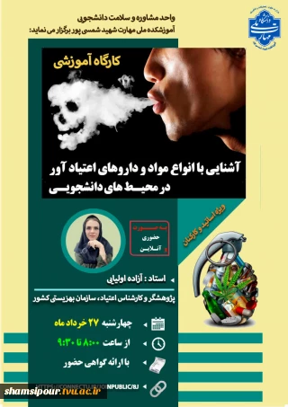 کارگاه : آشنایی با انواع مواد و داروهای اعتیاد آور در محیط های دانشجویی