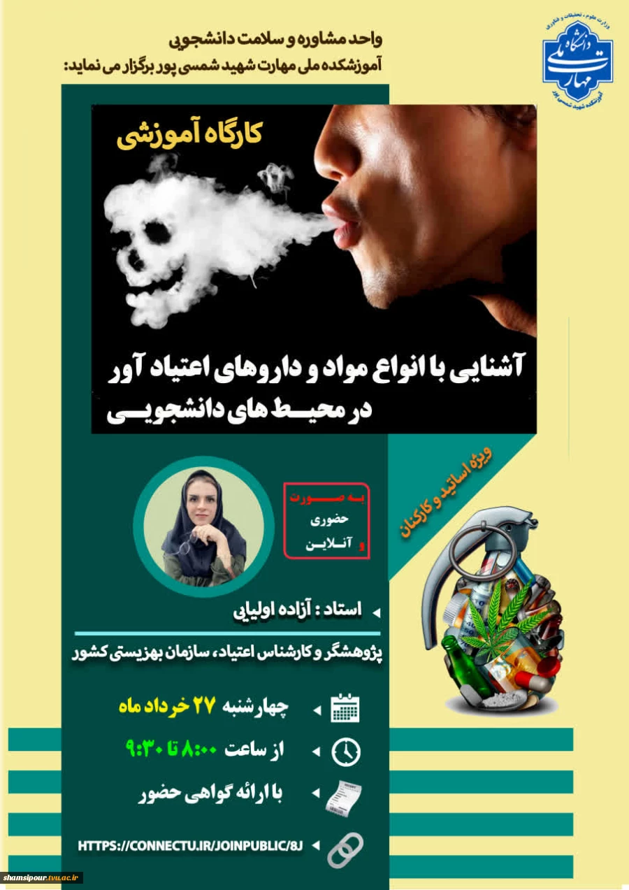 کارگاه : آشنایی با انواع مواد و داروهای اعتیاد آور در محیط های دانشجویی
 2