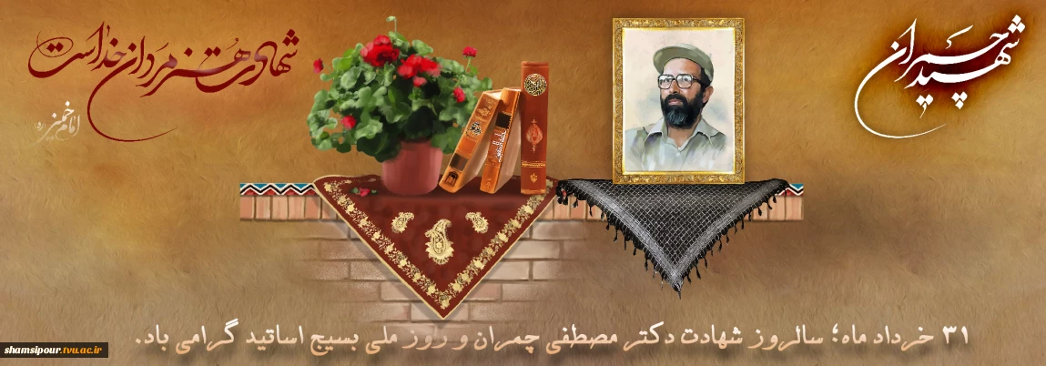 ۳۱ خرداد، روزی فراتر از شهید چمران