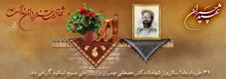 ۳۱ خرداد، روزی فراتر از شهید چمران