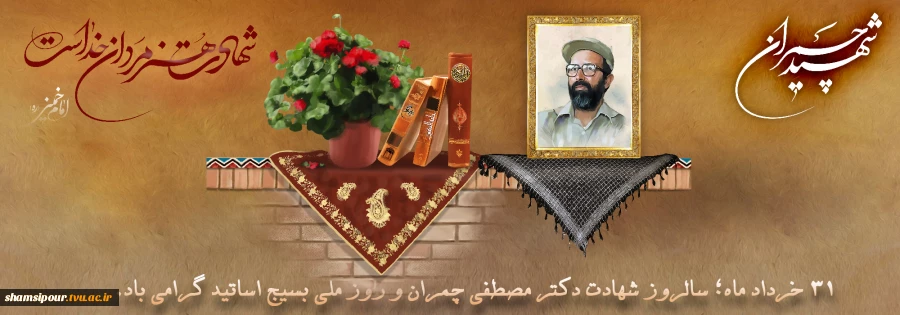 ۳۱ خرداد، روزی فراتر از شهید چمران 2
