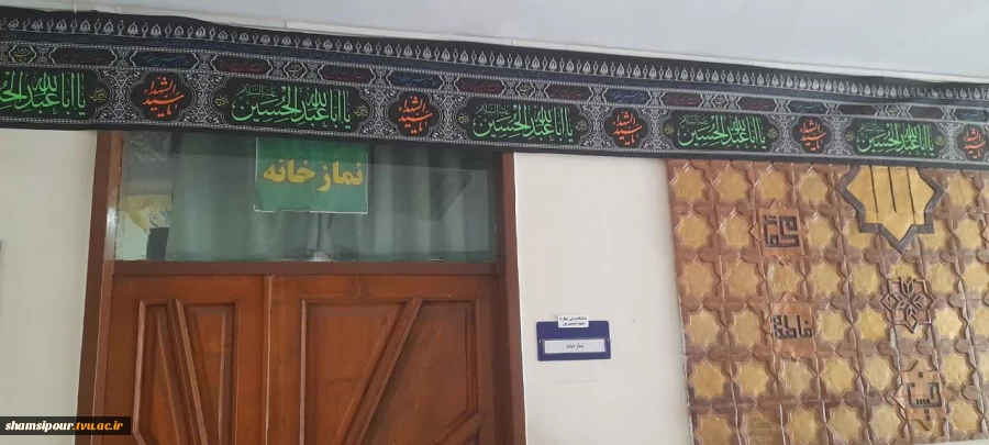 سیاه‌پوشی دانشکده شهید شمسی‌پور در آستانه ماه محرم 4